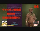 【civ6】専業主夫希望がciv6神を適当にやって宗教勝利する#4【ゆっくり実況】
