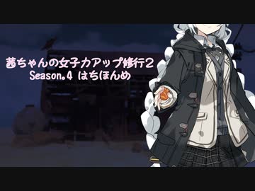 【琴葉茜実況】 茜ちゃんの女子力アップ修行2 Season.4 はちほんめ 【Cooking Simulator】