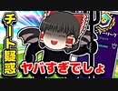 【チート疑惑】アリーナでソフトエイム疑惑の神エイムで敵を倒す【フォートナイトゆっくり実況】