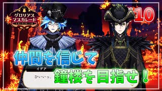 【ツイステ】他校との交流会を全力で楽しむ初見実況プレイ Part10【ツイステッドワンダーランド】