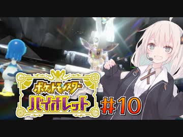 [ポケモンSV実況]あかりちゃんとゆかいな仲間たち(仮)＃10[A.I.VOICE＆VOICEROID実況]