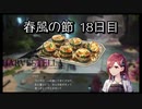 【HARVESTELLA】初見の毎日ハーヴェステラ！春風の節 18日目【実況プレイ】