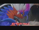 【ポケモンSV】普通にのんびりスカーレット実況 Part.2