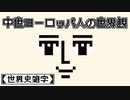 【世界史雑学】中世ヨーロッパ人の世界観
