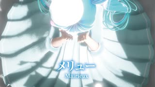 【MMD】メリュー　-Mairieux-　初音ミク