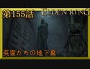 【エルデンリング】第　155　話【初見実況】英霊たちの地下墓
