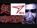 【実況】超瞬足青鬼ｖｓ4ヶ月ぶりに実況する俺。part1