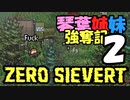 【ZERO Sievert】琴葉姉妹 強奪記 #2 / 茜、製材所に死す(2敗)【琴葉姉妹実況プレイ】