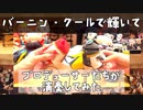 バーニン・クールで輝いて【315プロ演奏企画】