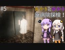あかりとゆかりの廃病院探検！ part5 【米砂原醫院】