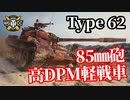 【WoT:Type 62】ゆっくり実況でおくる戦車戦Part1295 byアラモンド