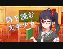 【高遠咲】詩を読む文学少女：中原中也「春日狂想」【ソフトウェアトーク朗読】