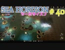 【実況】SEA HORIZON【シーホライズン】 Part40【東の環礁編】