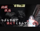 【地獄銭湯】絶対に捨てたい主人公と絶対に捨てられたくない日本人形