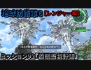 地球防衛軍６ Part92 ミッション92『船団監視計画』レンジャー編