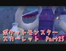 【ポケットモンスター/スカーレット】さらに進化したポケットモンスターの世界へ！VS土震のヌシ！イダイナキバ戦！【Part25 あかしょ配信12周年記念】