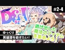 【D&D5e】ダンジョンズ＆ドラゴンズでゆっくり英雄譚を紡ぎたい！ #2-4【ゆっくりTRPG】
