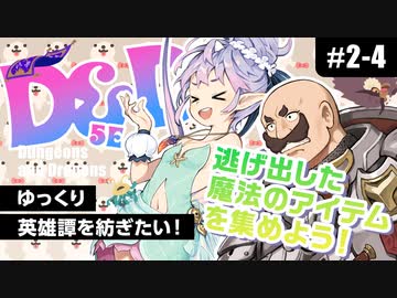 【D&amp;D5e】ダンジョンズ＆ドラゴンズでゆっくり英雄譚を紡ぎたい！ #2-4【ゆっくりTRPG】