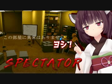 きりたんの監視カメラで異常を報告するお仕事【Spectator】