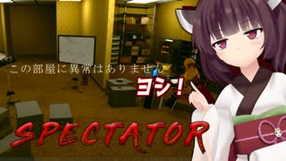 きりたんの監視カメラで異常を報告するお仕事【Spectator】