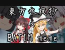 【東方PV】東方永夜抄で『BATIM meme』