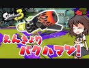 【splatoon3】スプラ初心者がまったり挑むsplatoon3　part10　ローーーーーングブラスター