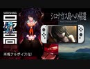 ＜フルボイス化＞ Switch版『シロナガス島への帰還』はバグだらけなのか？：豪華声優陣を揃えてDL版750円はヤバすぎる