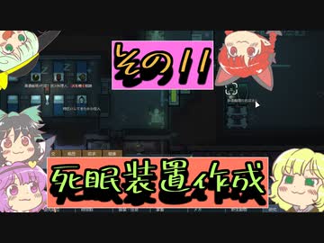 【rimworld】寄せ集めなおねーちゃん　その１１