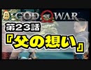 第２３話【ゴッド・オブ・ウォー】不器用、頑固、偏屈親父