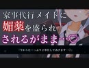 【ASMR/ヤンデレ】派遣されてきたメイドが貴方のストーカーで媚薬を盛られて一生お世話されちゃう…♡【男性向け/シチュエーションボイス】