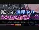 【ASMR/調教】ヤンデレ高身長イケメン女子に鏡の前で身長差と力の差をわからされる…♡【男性向け/シチュエーションボイス】