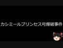 【ゆっくり朗読】ゆっくりさんと世界事件簿 その231
