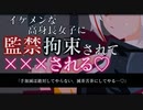 【ASMR/調教】ヤンデレ高身長イケメン女子に監禁・拘束されて無理やり彼女のモノにされちゃう…♡【男性向け/シチュエーションボイス】