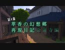 【Minecraft】萃香の幻想郷再現日記 命蓮寺編　第135話【ゆっくり実況】