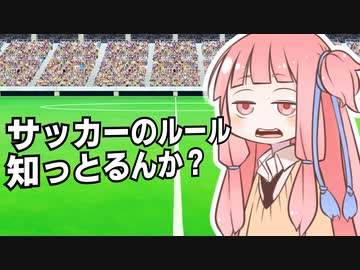 【VOICEROID劇場】葵ちゃんはW杯に出たい【漫才】