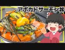 【超簡単なのにマジで旨い】アボカドサーモン丼を作ったぞ！【ゆっくり料理】