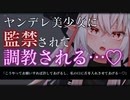 【ASMR/調教】ヤンデレ美少女に真っ暗な部屋に監禁・拘束されて見捨てられる…♡【男性向け/シチュエーションボイス】