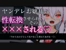 【TS百合/ASMR】ヤンデレお嬢様に女装して近づいたら性転換させられて無理やり×××されちゃう…♡【男性向け/シチュエーションボイス】