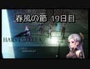 【HARVESTELLA】初見の毎日ハーヴェステラ！春風の節 19日目【実況プレイ】