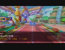 【プレイ動画】マリオカートツアー【GCベビィパークR】