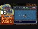 『1,000回遊べるRPG』を1回も遊んだことのなかった男。～魔のダンジョン篇～【トルネコの大冒険2】#5（2022/08/23アーカイブ）
