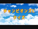 【競馬】チャンピオンズC【ゆっくりクイズ】