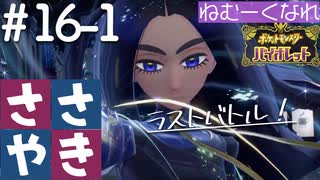 囁きポケモン実況｜ポケモンバイオレットを安眠仕様で最高に楽しんでいきますPart１６-１｜Okano ASMR