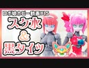 【ロボ娘ホビー動画#15】ポリニアンであそびましょう　クローバ(ブラックフレッシュ)/トリフォリー＆モンタニ/マレ編【Vtuber】ニコニコVer.