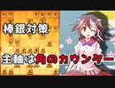 ひねくれ者の将棋指しS2 #30　雁木 vs 棒銀