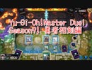 【Yu-Gi-Oh! Master Duel ランクマッチ】Season9は勇者相剣！VSオノマトデッキ！【Season9 10戦目】