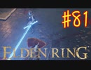 【初見実況】 考察しながら王になる　その８１ 【 ELDEN RING 】