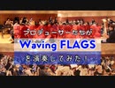 Waving FLAGS【315プロ演奏企画】