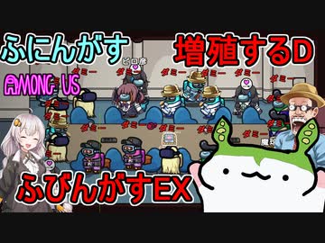 #75【Among Us】引き寄せる不運！船内にあふれるダミー！：ふびんがすEX【ふにんがす】