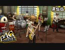 【P4G実況】テスト前なのにペンじゃなくて楽器を持つ者たち【Part56】